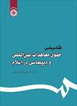 تحقیق-حقوق-تعهدات-و-قراردادهای-بین-المللی-در-فقه-و-حقوق-اسلام