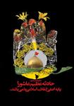 تحقیق-انقلاب-عاشورا-و-انقلاب-اسلامی-ایران