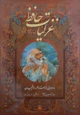 غزلیات خواجه حافظ شیرازی، با برگردان انگلیسی