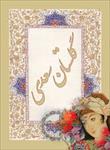 تحقیق-گلستان-سعدی