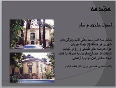 پاورپوینت پروژه معماری اسلامی خانه های  سنتی ایران، کاربری مسکونی
