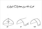 جزوه-فن-شناسی-معماری-ایران