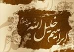 تحقیق-بررسی-زندگی-حضرت-ابراهیم-(ع)-در-قرآن