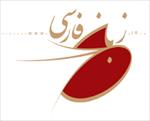 تحقیق-تاریخچه-زبان-و-ادب-فارسی