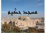 پاورپوينت-مرمت-مسجد-حکيم-اصفهان