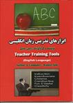 کتاب-ابزارهای-تدریس-زبان-انگلیسی-(teacher-training-tools)