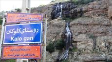 پروژه روستای کلوگان از توابع اوشان فشم تهران
