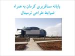 پاورپوینت-پایانه-مسافربری-کرمان-به-همراه-ضوابط-طراحی-ترمینال