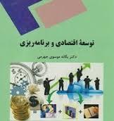 پارپوینت خلاصه کتاب توسعه اقتصادی و برنامه ریزی یگانه موسوی جهرمی