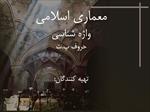 پاورپوینت-واژه-شناسی-لغات-معماری-اسلامی-و-ایرانی