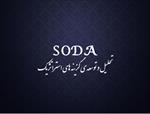 پاورپوینت-تحلیل-و-توسعه-گزینه-های-استراتژیک-(soda)