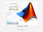 پاورپوینت-ویژگی-های-اصلی-matlab