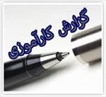 گزارش-کار-آموزی-آشنایی-با-فعالیت-های-امور-مالی-سازمان-جهاد-کشاورزی-استان-ایلام