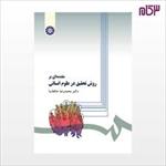 پاورپوینت-کتاب-مقدمه-ای-بر-روش-تحقیق-در-علوم-انسانی-دکتر-محمدرضا-حافظ-نیا