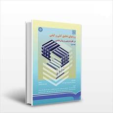 پاورپوینت فصل ششم کتاب روش هاي تحقيق كمي و كيفي در علوم تربيتي و روان‌ شناسي (جلد اول)