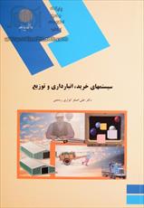 پاورپوینت خلاصه کتاب سيستم‌هاي خريد و انبارداري و توزیع تالیف علی اصغر انواری رستمی