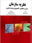 پاورپوینت-فصل-سوم-کتاب-نظریه-سازمان-مدرن-نمادین-تفسیری-و-پست-مدرن-نوشته-جو-هچ-ترجمه-دانایی-فرد