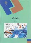 پاورپوینت-خلاصه-کتاب-ریاضیات-پایه-لیدا-فرخو-دانشگاه-پیام-نور