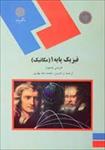 پاورپوینت-خلاصه-کتاب-فیزیک-پایه1-(مکانیک)-تالیف-هریس-بنسون-ترجمه-محمدرضا-بهاری