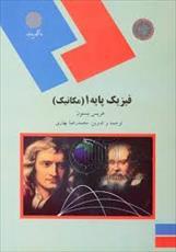 پاورپوینت خلاصه کتاب فیزیک پایه1 (مکانیک) تالیف هریس بنسون ترجمه محمدرضا بهاری