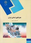 پاورپوینت-خلاصه-كتاب-جغرافياي-انساني-ايران-مولف-دكتر-منصور-بدري-فر
