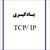 تحقیق يادگيري TCP IP