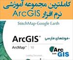 مجموعه-کامل-و-گام-به-گام-آموزش-تصویری-arcgis-(مقدماتی-تا-پیشرفته)