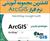 مجموعه کامل و گام به گام آموزش تصویری ArcGIS (مقدماتی تا پیشرفته)