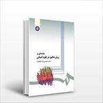 پاورپوینت-خلاصه-کتاب-مقدمه-ای-بر-روش-تحقیق-در-علوم-انسانی-تالیف-محمدرضا-حافظ-نیا