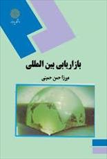 پاورپوینت فصل اول کتاب بازاریابی بین المللی تألیف میرزا حسن حسینی