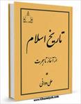 تخلیص-کتاب-تاريخ-اسلام-از-آغاز-تا-هجرت-تالیف-علی-دوانی