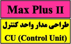 پروژه طراحي مدار واحد كنترل (CU) با مكس پلاس (MaxPlus)