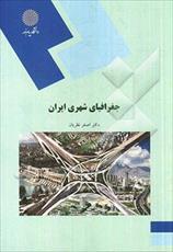 مجموعه 393 سوال تستی جغرافیاي شهري ایران اصغر نظریان با پاسخنامه