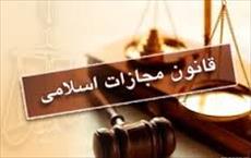 متن کامل قانون حدود و قصاص از مجموعه قوانین مجازات اسلامی