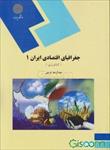 پاورپوینت-خلاصه-کتاب-جغرافیای-اقتصادی-ایران-1-کشاورزی-تالیف-عبدالرضا-فرجی