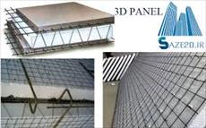 تحقیق پنل سه بعدی، روش طراحی و ساخت آن در ساختمان