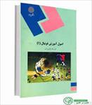 پاورپوینت-خلاصه-کتاب-اصول-آموزش-فوتبال-(1)-تالیف-قدرت-اله-باقري-راغب