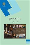 پاورپوینت-خلاصه-کتاب-شناخت-و-فلسفه-جغرافیا-تالیف-دکتر-حسین-شکویی