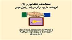 کتاب اصطلاحات و لغات تجاری (1)، (Business Expressions & Words 1)