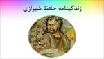 پاورپوینت-زندگی-نامه-حافظ-شیرازی