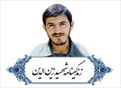 تحقیق زندگینامه شهید زین الدین
