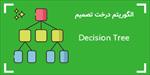 پاورپوینت-الگوریتم-درخت-تصمیم-decision-tree