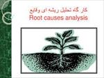 پاورپوینت-کارگاه-تحلیل-ریشه-ای-وقایع-root-causes-analysis