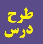 طرح-درس-فارسی-موضوع-نقش-خردمندان-پایه-پنجم