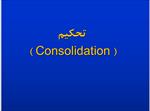 پاورپوینت-تحکیم-(consolidation)