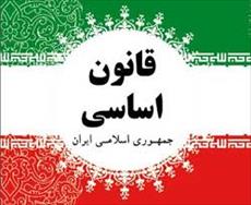متن قانون اساسي جمهوري اسلامي ايران