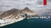 پاورپوینت تاریخچه سدسازی در ایران