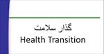 پاورپوینت-گذار-سلامت-health-transition