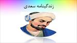 پاورپوینت-زندگی-نامه-سعدی-شیرازی