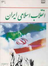 پاورپوینت خلاصه کتاب انقلاب اسلامی ایران تالیف جمعی از نویسندگان ویراست چهارم